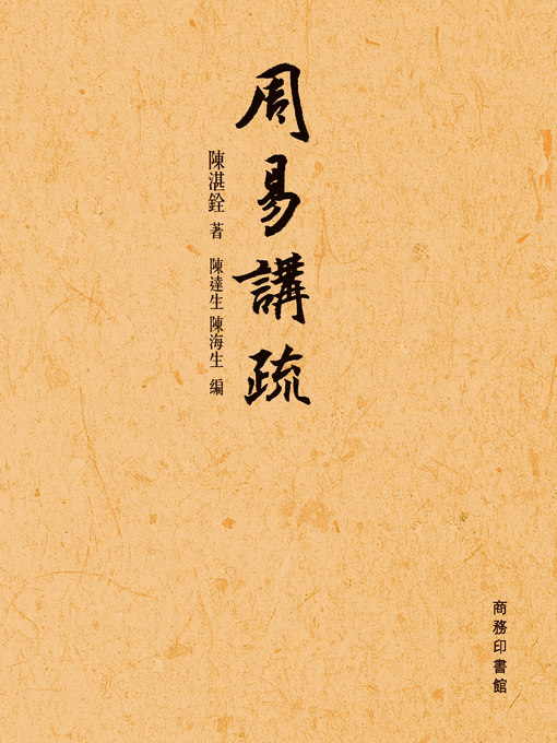 Title details for 周易講疏 by 陳湛銓 - Available